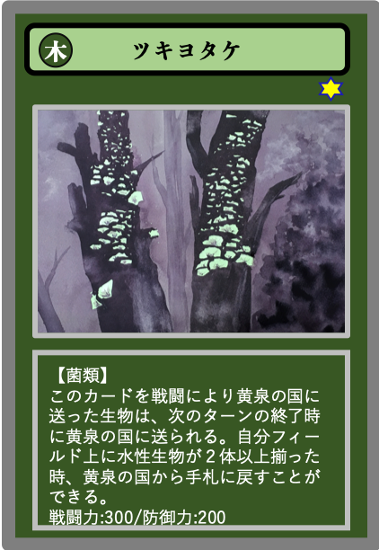 生物カード（木）ツキヨタケ