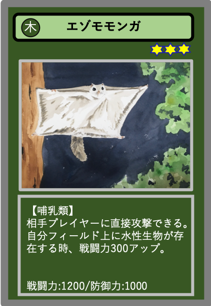 生物カード（木）エゾモモンガ