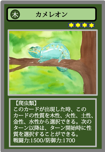生物カード（木）カメレオン